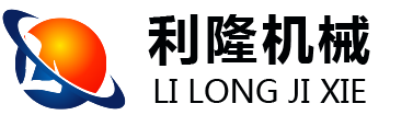 青州市利隆机械有限公司